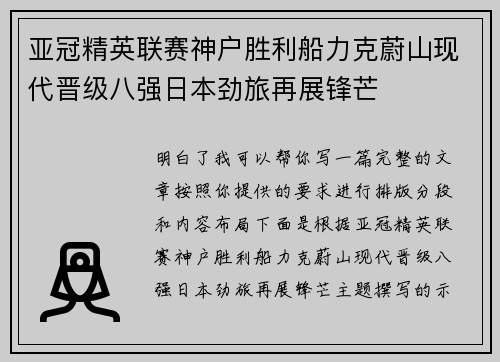 亚冠精英联赛神户胜利船力克蔚山现代晋级八强日本劲旅再展锋芒 亚冠精英联赛神户胜利船力克蔚山现代晋级八强日本劲旅再展锋芒