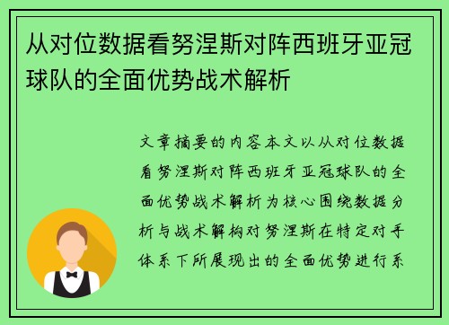 从对位数据看努涅斯对阵西班牙亚冠球队的全面优势战术解析