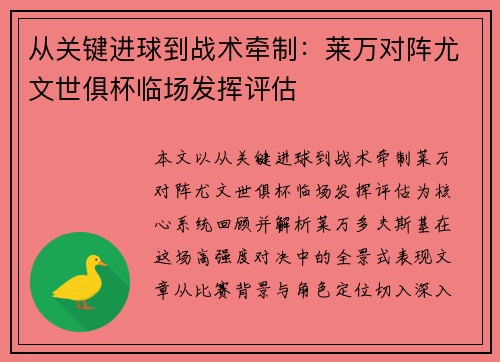 从关键进球到战术牵制:莱万对阵尤文世俱杯临场发挥评估 从关键进球到战术牵制:莱万对阵尤文世俱杯临场发挥评估
