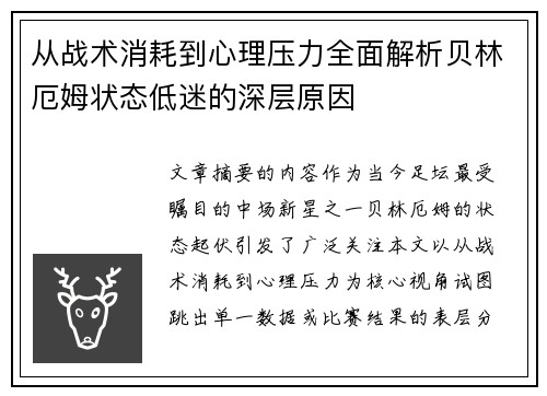 从战术消耗到心理压力全面解析贝林厄姆状态低迷的深层原因