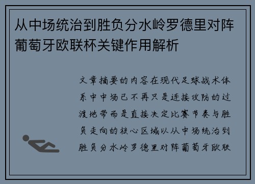从中场统治到胜负分水岭罗德里对阵葡萄牙欧联杯关键作用解析