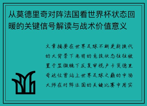从莫德里奇对阵法国看世界杯状态回暖的关键信号解读与战术价值意义