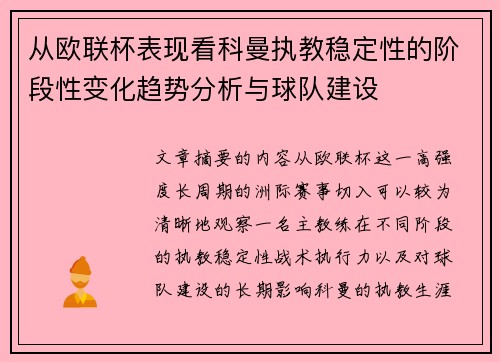 从欧联杯表现看科曼执教稳定性的阶段性变化趋势分析与球队建设 从欧联杯表现看科曼执教稳定性的阶段性变化趋势分析与球队建设