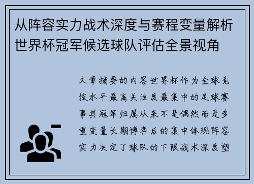 从阵容实力战术深度与赛程变量解析世界杯冠军候选球队评估全景视角