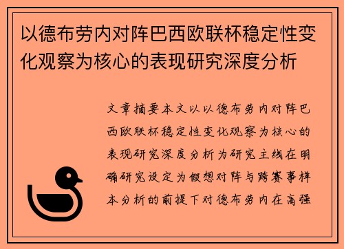 以德布劳内对阵巴西欧联杯稳定性变化观察为核心的表现研究深度分析