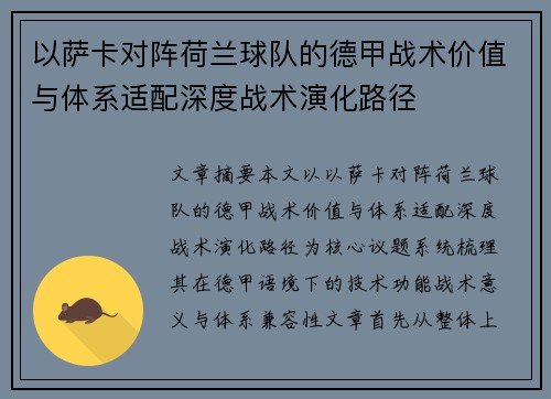 以萨卡对阵荷兰球队的德甲战术价值与体系适配深度战术演化路径 以萨卡对阵荷兰球队的德甲战术价值与体系适配深度战术演化路径