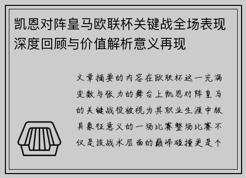 凯恩对阵皇马欧联杯关键战全场表现深度回顾与价值解析意义再现