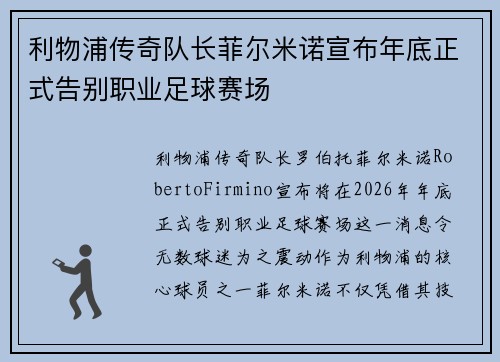 利物浦传奇队长菲尔米诺宣布年底正式告别职业足球赛场
