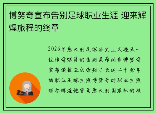 博努奇宣布告别足球职业生涯 迎来辉煌旅程的终章 博努奇宣布告别足球职业生涯 迎来辉煌旅程的终章
