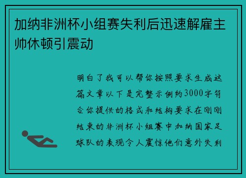 加纳非洲杯小组赛失利后迅速解雇主帅休顿引震动 加纳非洲杯小组赛失利后迅速解雇主帅休顿引震动