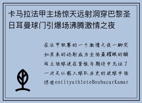 卡马拉法甲主场惊天远射洞穿巴黎圣日耳曼球门引爆场沸腾激情之夜