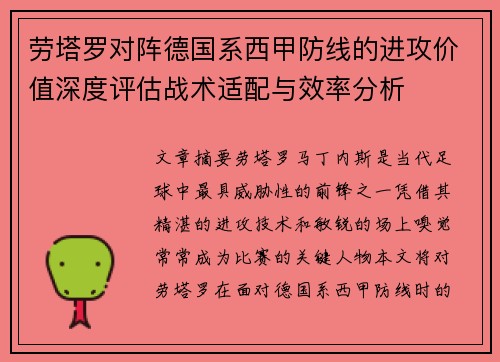 劳塔罗对阵德国系西甲防线的进攻价值深度评估战术适配与效率分析 劳塔罗对阵德国系西甲防线的进攻价值深度评估战术适配与效率分析