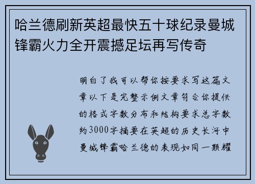 哈兰德刷新英超最快五十球纪录曼城锋霸火力全开震撼足坛再写传奇