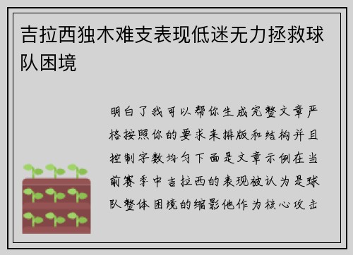 吉拉西独木难支表现低迷无力拯救球队困境 吉拉西独木难支表现低迷无力拯救球队困境