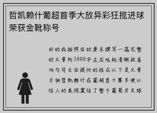 哲凯赖什葡超首季大放异彩狂揽进球荣获金靴称号 哲凯赖什葡超首季大放异彩狂揽进球荣获金靴称号