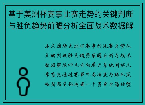 基于美洲杯赛事比赛走势的关键判断与胜负趋势前瞻分析全面战术数据解读 基于美洲杯赛事比赛走势的关键判断与胜负趋势前瞻分析全面战术数据解读