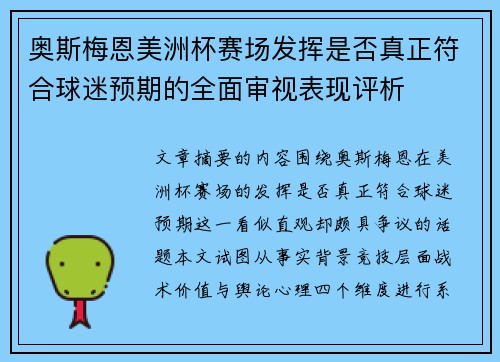 奥斯梅恩美洲杯赛场发挥是否真正符合球迷预期的全面审视表现评析 奥斯梅恩美洲杯赛场发挥是否真正符合球迷预期的全面审视表现评析