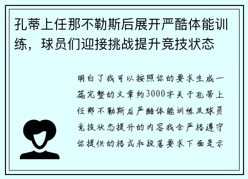 孔蒂上任那不勒斯后展开严酷体能训练，球员们迎接挑战提升竞技状态