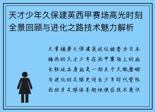 天才少年久保建英西甲赛场高光时刻全景回顾与进化之路技术魅力解析 天才少年久保建英西甲赛场高光时刻全景回顾与进化之路技术魅力解析