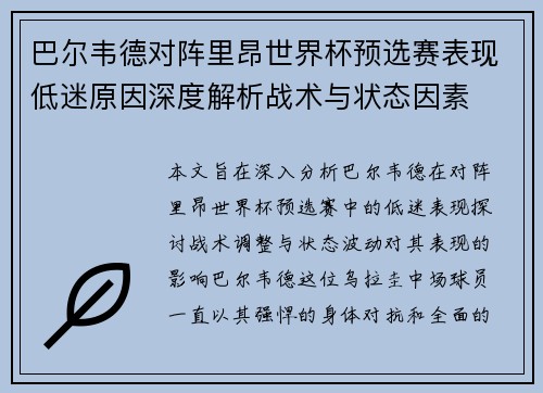 巴尔韦德对阵里昂世界杯预选赛表现低迷原因深度解析战术与状态因素