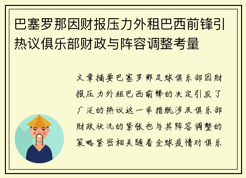 巴塞罗那因财报压力外租巴西前锋引热议俱乐部财政与阵容调整考量 巴塞罗那因财报压力外租巴西前锋引热议俱乐部财政与阵容调整考量