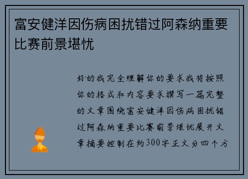 富安健洋因伤病困扰错过阿森纳重要比赛前景堪忧
