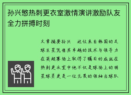 孙兴慜热刺更衣室激情演讲激励队友全力拼搏时刻 孙兴慜热刺更衣室激情演讲激励队友全力拼搏时刻