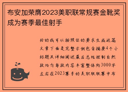 布安加荣膺2023美职联常规赛金靴奖成为赛季最佳射手 布安加荣膺2023美职联常规赛金靴奖成为赛季最佳射手