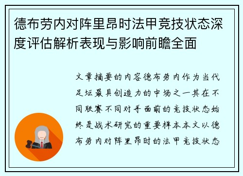 德布劳内对阵里昂时法甲竞技状态深度评估解析表现与影响前瞻全面 德布劳内对阵里昂时法甲竞技状态深度评估解析表现与影响前瞻全面