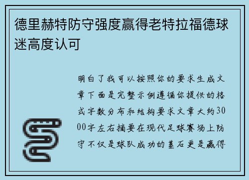 德里赫特防守强度赢得老特拉福德球迷高度认可