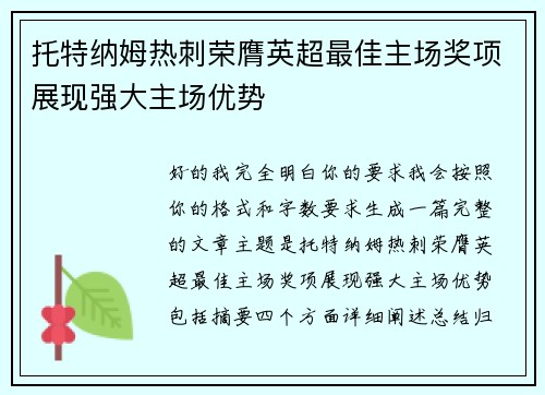 托特纳姆热刺荣膺英超最佳主场奖项展现强大主场优势