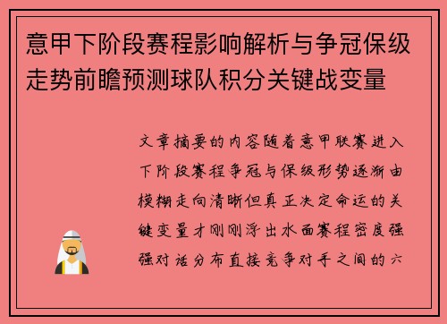 意甲下阶段赛程影响解析与争冠保级走势前瞻预测球队积分关键战变量 意甲下阶段赛程影响解析与争冠保级走势前瞻预测球队积分关键战变量