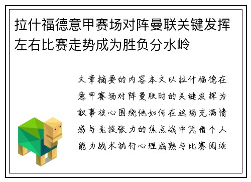 拉什福德意甲赛场对阵曼联关键发挥左右比赛走势成为胜负分水岭
