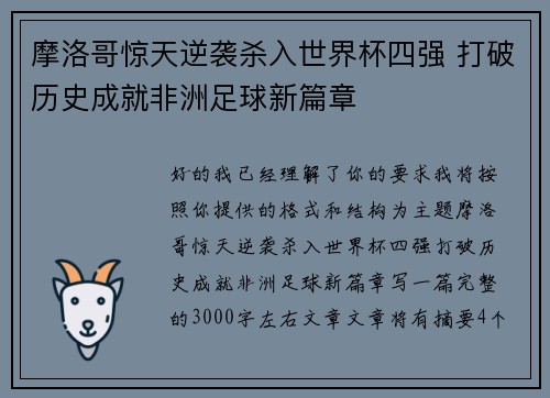 摩洛哥惊天逆袭杀入世界杯四强 打破历史成就非洲足球新篇章