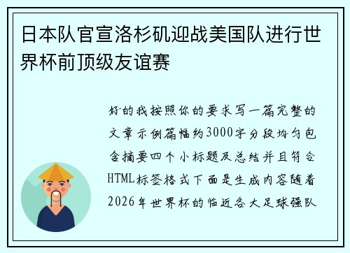 日本队官宣洛杉矶迎战美国队进行世界杯前顶级友谊赛