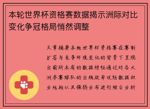 本轮世界杯资格赛数据揭示洲际对比变化争冠格局悄然调整