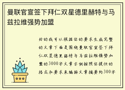 曼联官宣签下拜仁双星德里赫特与马兹拉维强势加盟