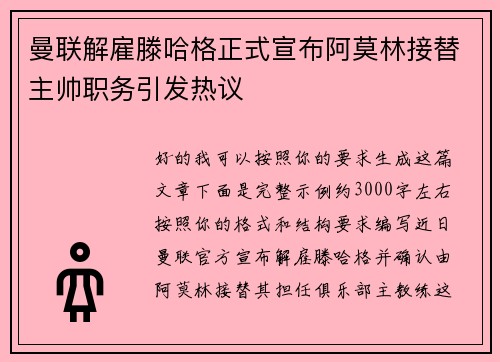 曼联解雇滕哈格正式宣布阿莫林接替主帅职务引发热议