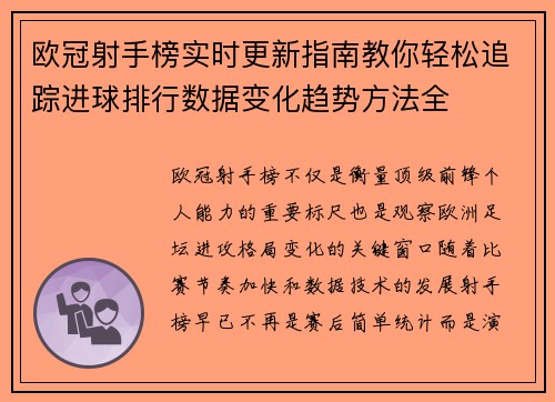 欧冠射手榜实时更新指南教你轻松追踪进球排行数据变化趋势方法全 欧冠射手榜实时更新指南教你轻松追踪进球排行数据变化趋势方法全