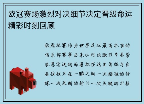 欧冠赛场激烈对决细节决定晋级命运精彩时刻回顾
