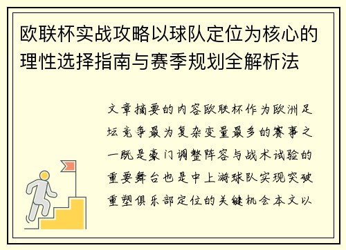 欧联杯实战攻略以球队定位为核心的理性选择指南与赛季规划全解析法 欧联杯实战攻略以球队定位为核心的理性选择指南与赛季规划全解析法