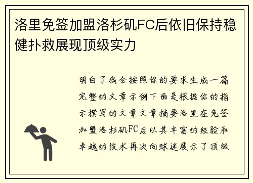 洛里免签加盟洛杉矶FC后依旧保持稳健扑救展现顶级实力