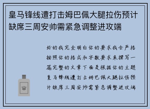 皇马锋线遭打击姆巴佩大腿拉伤预计缺席三周安帅需紧急调整进攻端