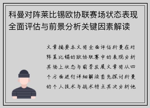 科曼对阵莱比锡欧协联赛场状态表现全面评估与前景分析关键因素解读