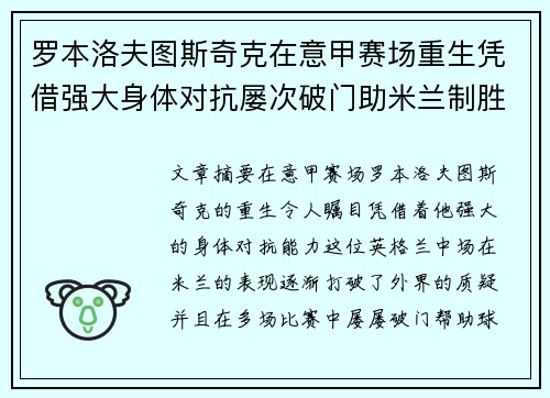 罗本洛夫图斯奇克在意甲赛场重生凭借强大身体对抗屡次破门助米兰制胜
