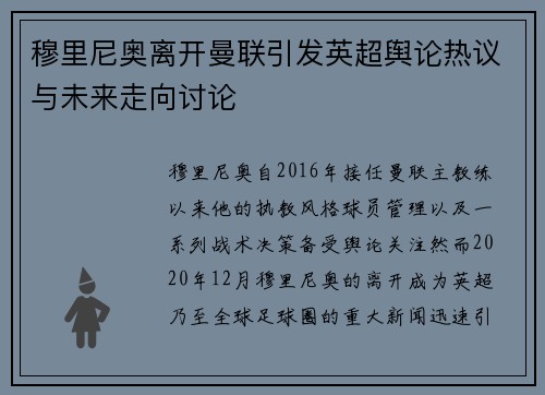 穆里尼奥离开曼联引发英超舆论热议与未来走向讨论