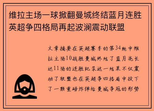 维拉主场一球掀翻曼城终结蓝月连胜英超争四格局再起波澜震动联盟