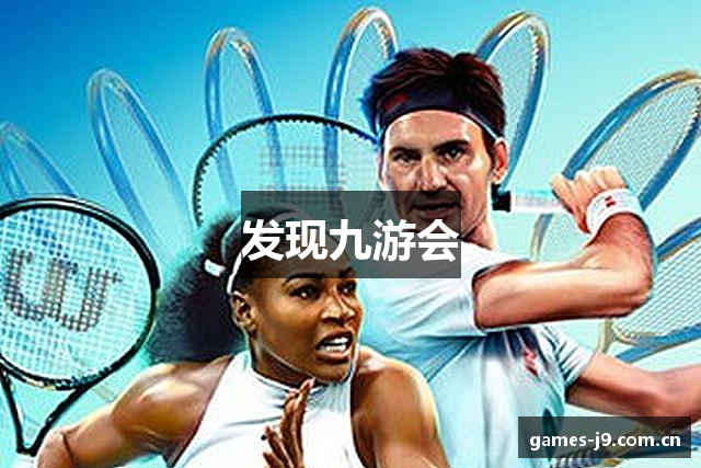 发现九游会